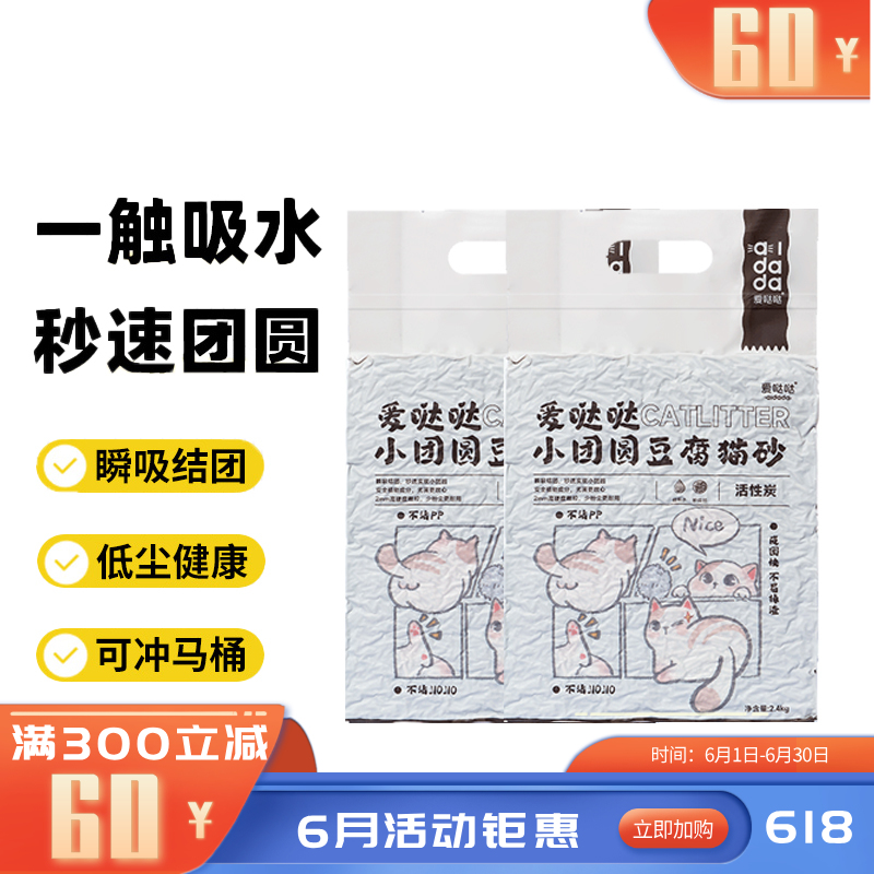 【2袋】爱哒哒 小团圆 活性炭豆腐猫砂 2.4kg/袋