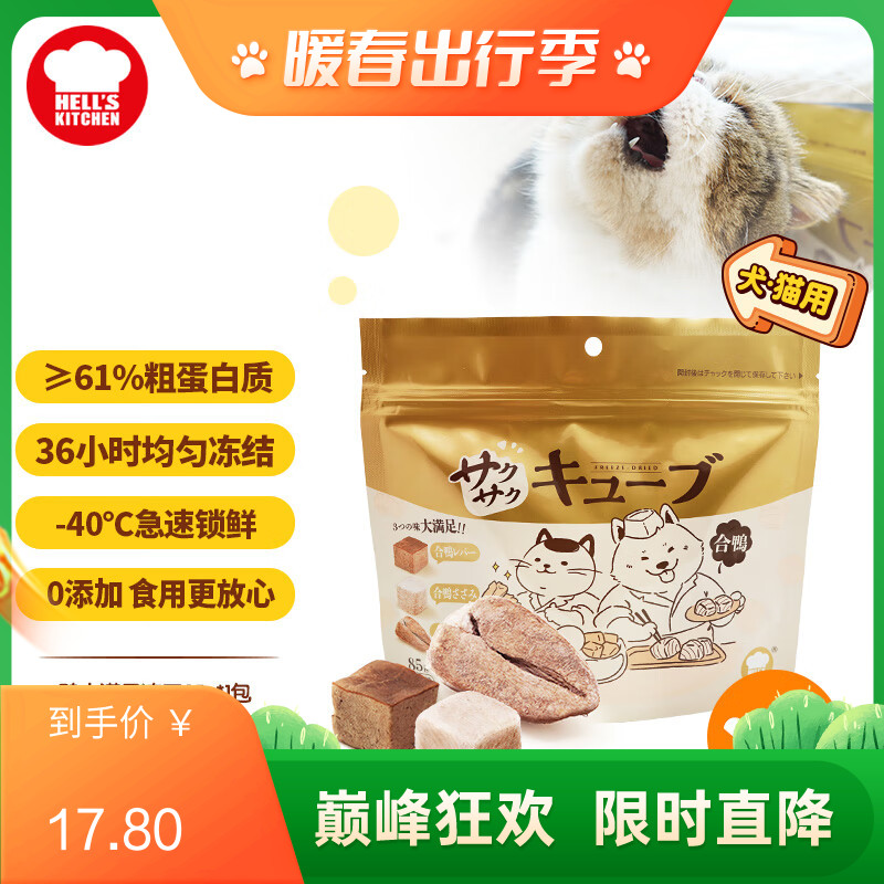 地狱厨房 大满足混合冻干粒 鸭胸肉鸭肝鸭心配方 85g
