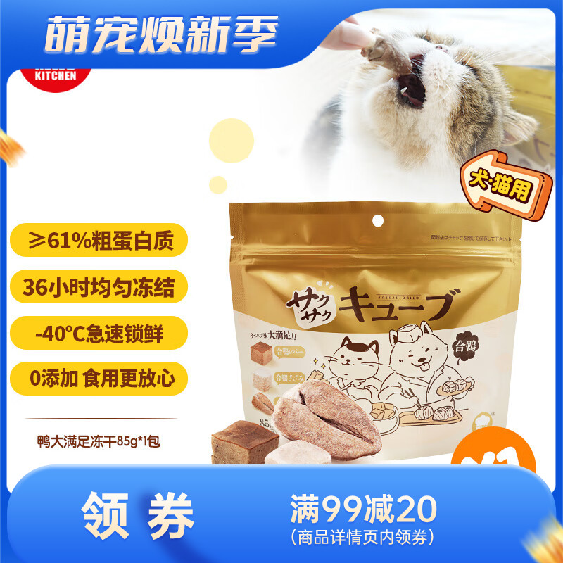 地狱厨房 大满足混合冻干粒 鸭胸肉鸭肝鸭心配方 85g