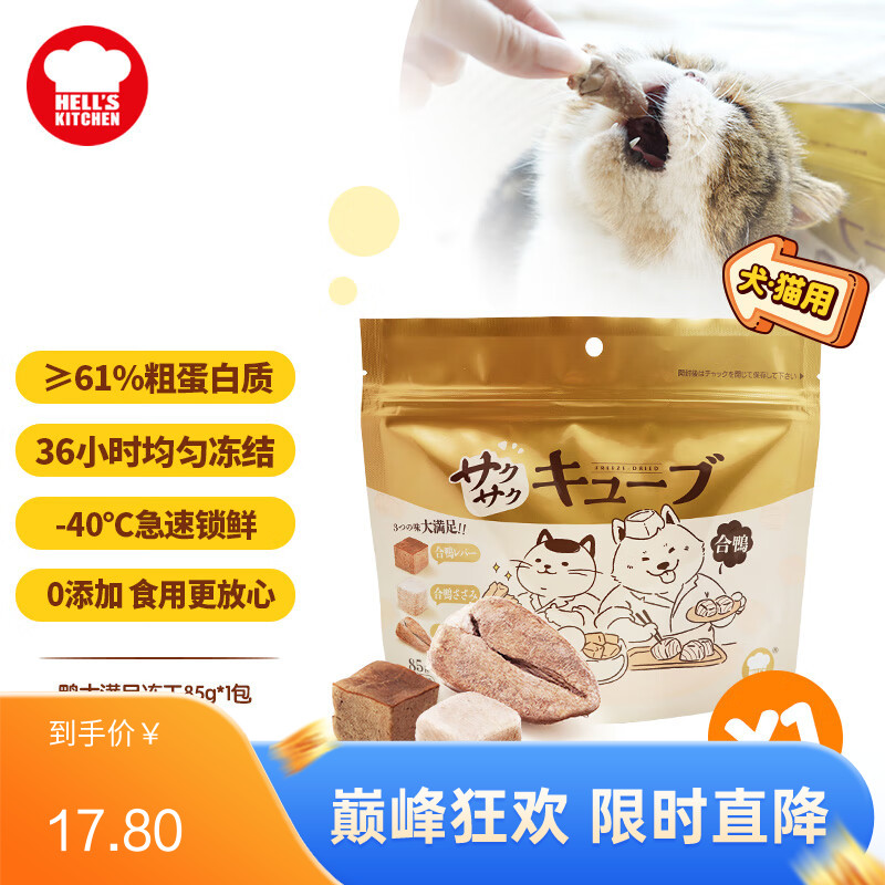 地狱厨房 大满足混合冻干粒 鸭胸肉鸭肝鸭心配方 85g