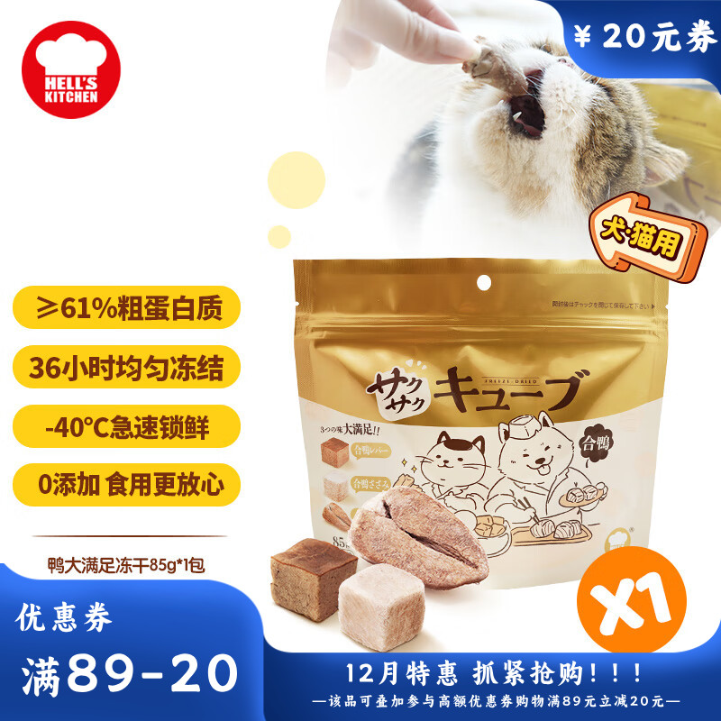 地狱厨房 大满足混合冻干粒 鸭胸肉鸭肝鸭心配方 85g