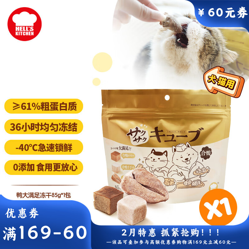 地狱厨房 大满足混合冻干粒 鸭胸肉鸭肝鸭心配方 85g