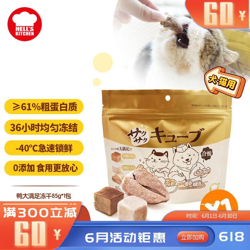 地狱厨房 大满足混合冻干粒 鸭胸肉鸭肝鸭心配方 85g