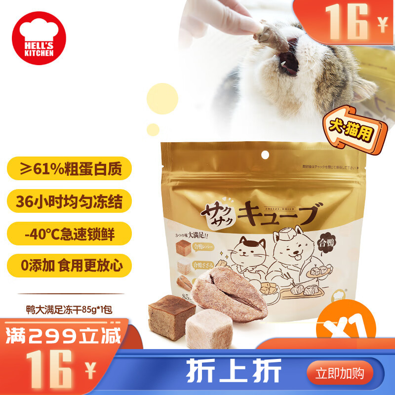 地狱厨房 大满足混合冻干粒 鸭胸肉鸭肝鸭心配方 85g