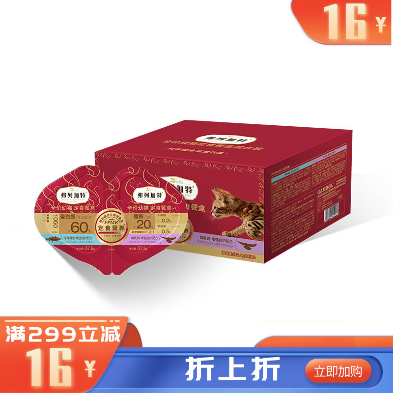 弗列加特FPMR双餐杯全价幼猫定时餐盒深海鳕鱼+鲜乳鸽 75g*6