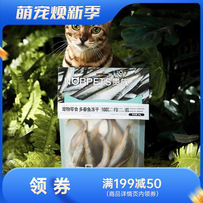 贵族 宠物零食 寻野系列冻干多春鱼 50g