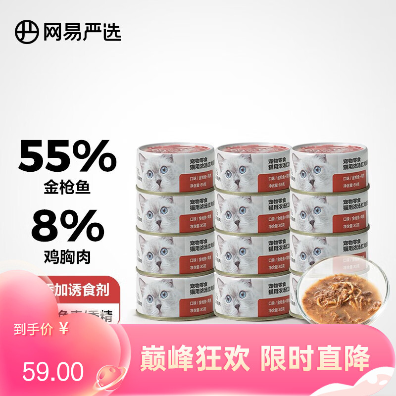 【12罐】网易天成 浓汤红肉系列 金枪鱼鸡丝口味猫罐 85g/罐