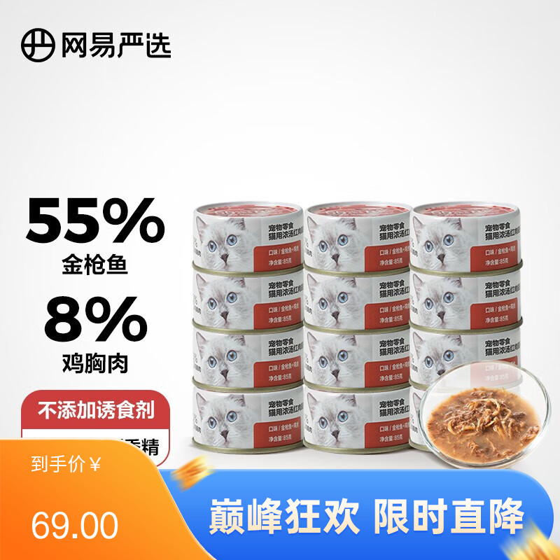 【12罐】网易天成 浓汤红肉系列 金枪鱼鸡丝口味猫罐 85g/罐