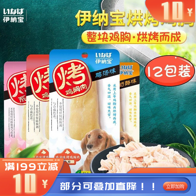 【12支】伊纳宝 旺好烤系列 犬零食 烤鸡小胸肉 20g/支（混合口味）