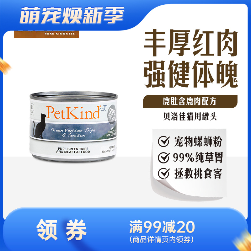 贝洛佳 鹿肚鹿肉配方宠物零食猫罐 175g