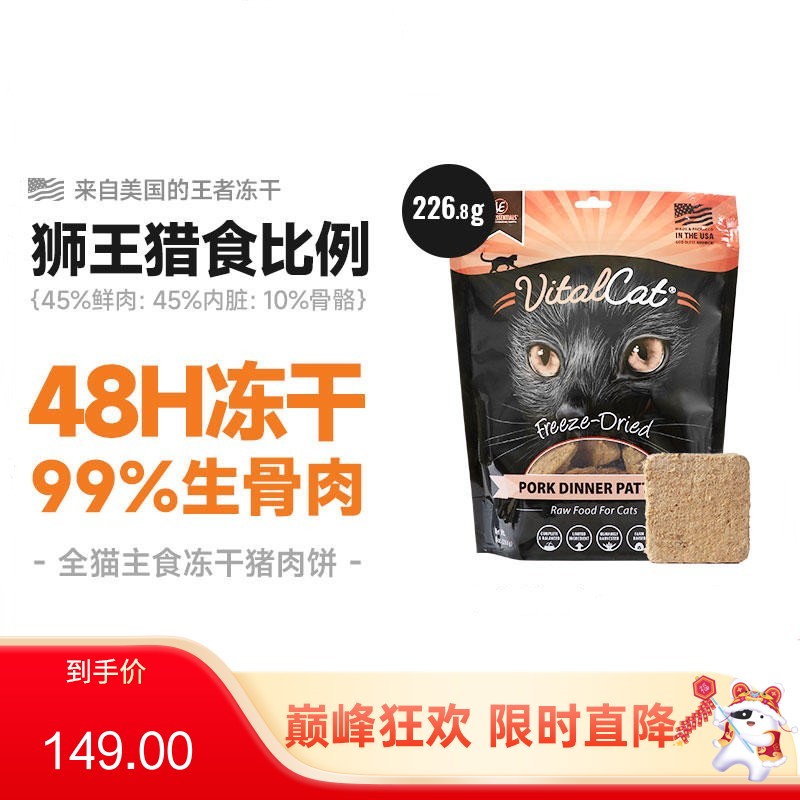 VE Vital cat宠物猫零食冻干猪肉饼 8oz(226.8g)