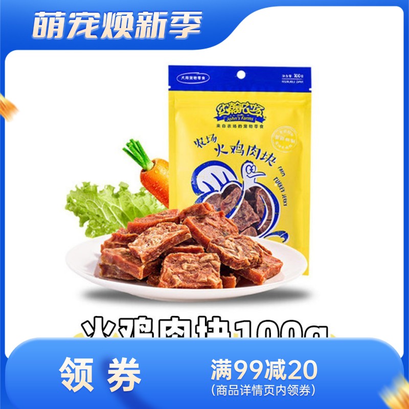 约翰农场 纯肉系列 火鸡肉块狗零食 100g