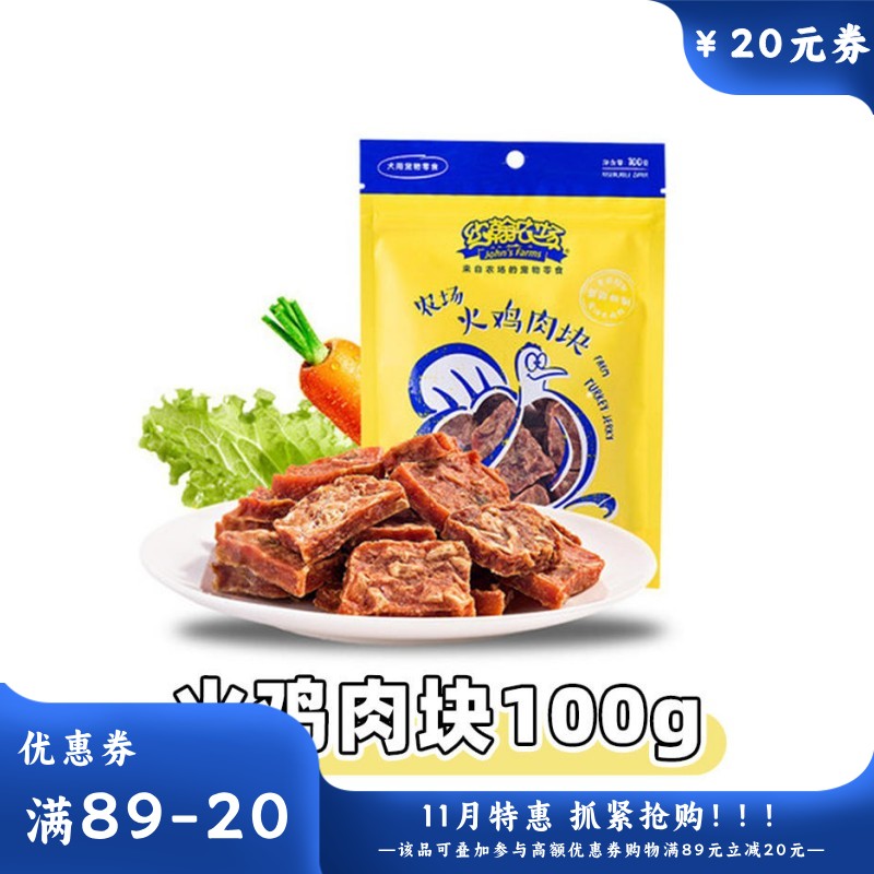 约翰农场 纯肉系列 火鸡肉块狗零食 100g