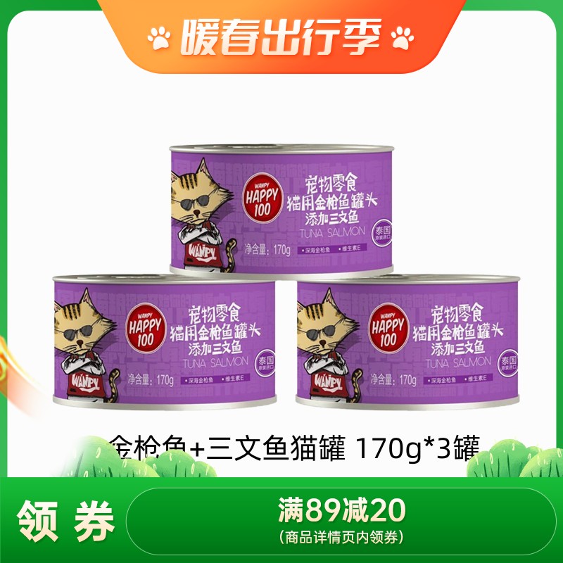 【3罐】Wanpy顽皮 Happy100猫用金枪鱼+三文鱼罐头 170g/罐