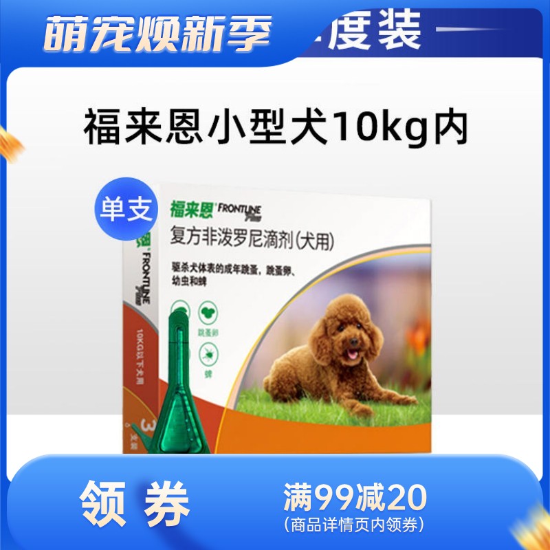 【单支装】福来恩 10kg以下小型犬 体外驱虫滴剂 1支（单支拆售）