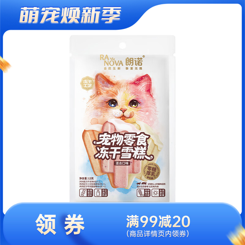 朗诺 猫咪零食 鸡肉配方冻干雪糕 混合口味 12g