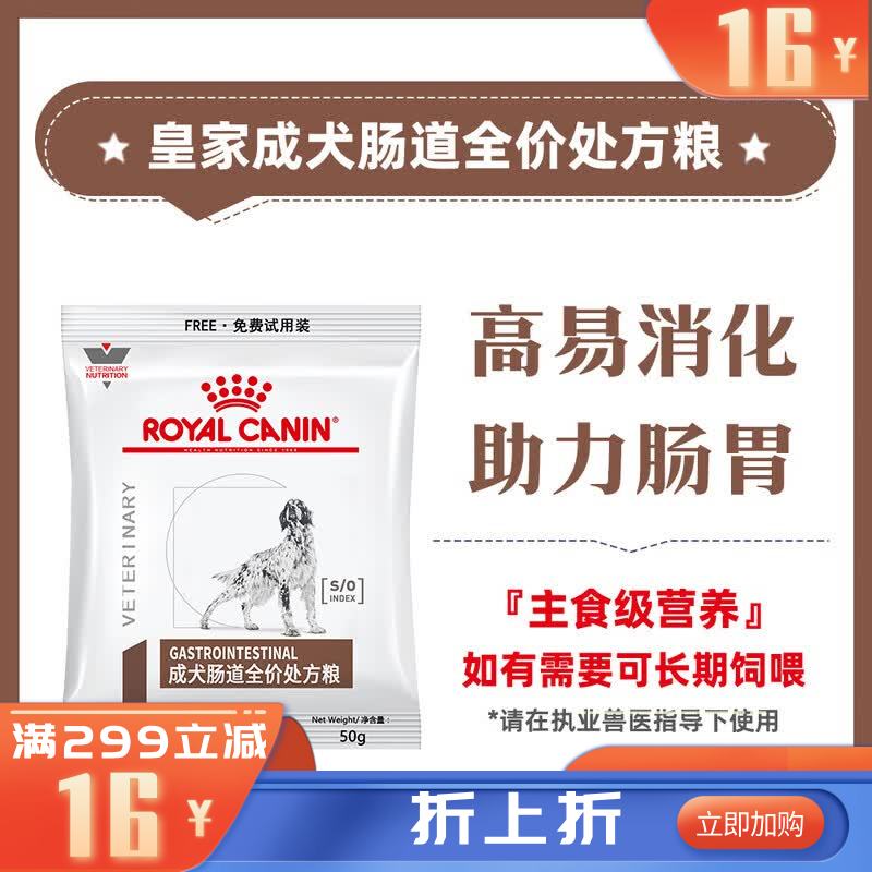 【临期】皇家GI25成犬肠道处方粮 50g