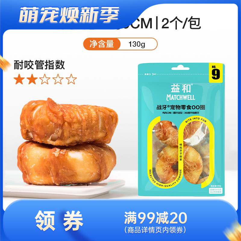 益和 战牙系列 鸡肉OO圈犬用洁齿零食 130g
