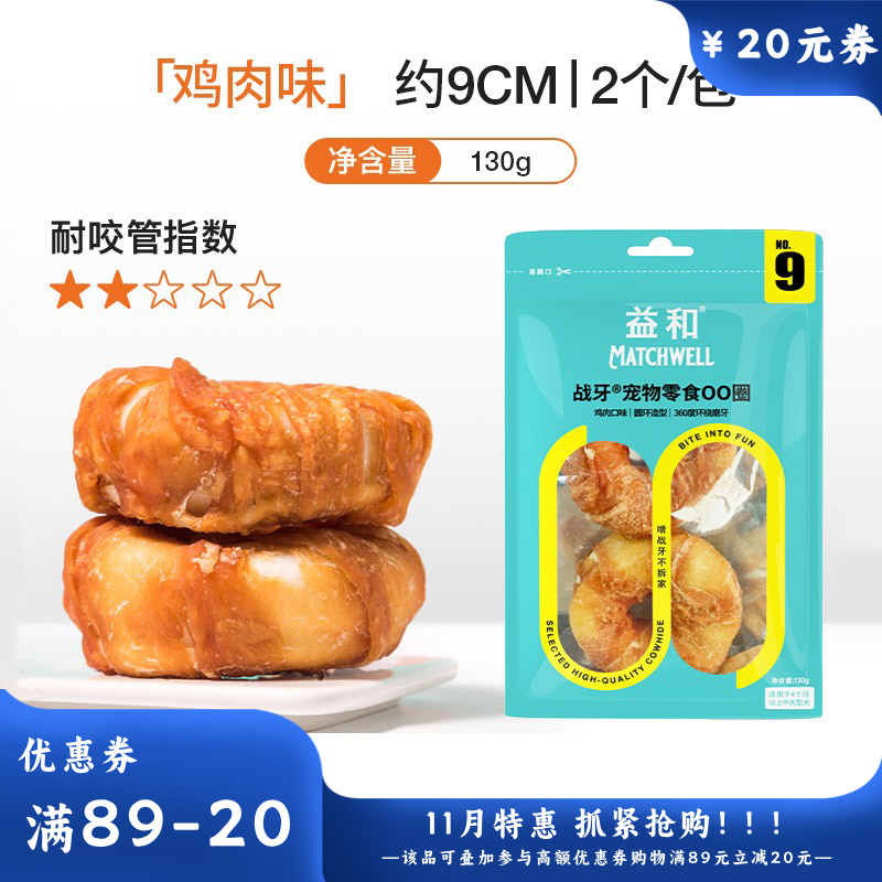 益和 战牙系列 鸡肉OO圈犬用洁齿零食 130g
