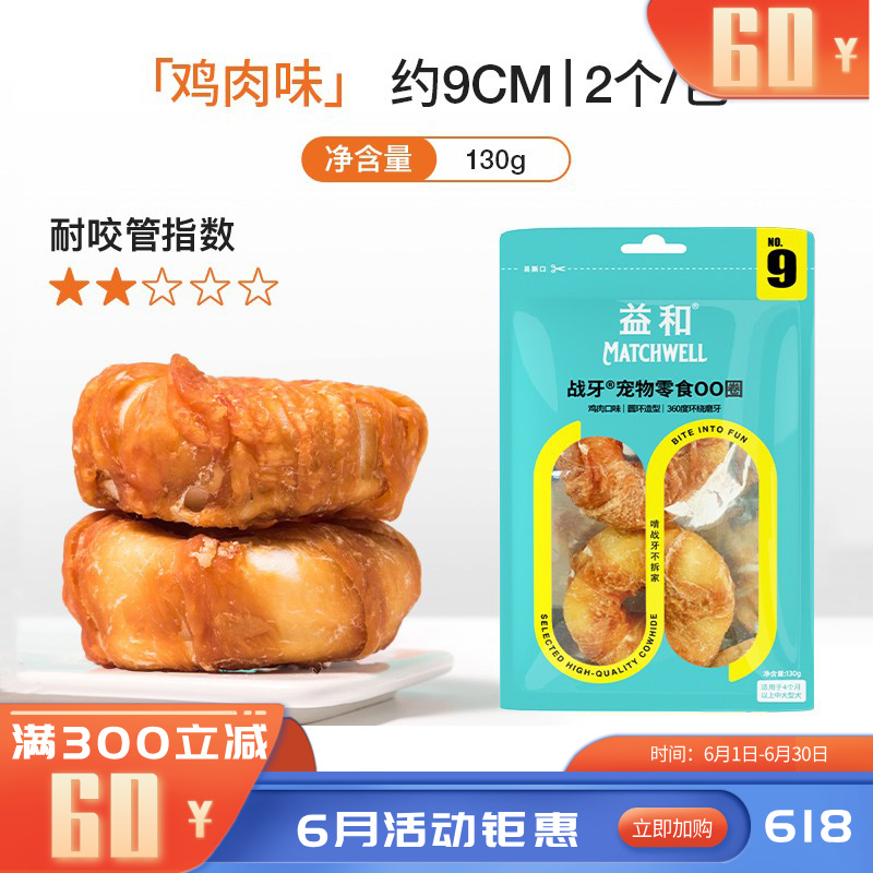 益和 战牙系列 鸡肉OO圈犬用洁齿零食 130g
