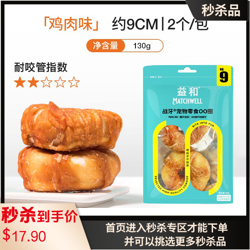 益和 战牙系列 鸡肉OO圈犬用洁齿零食 130g