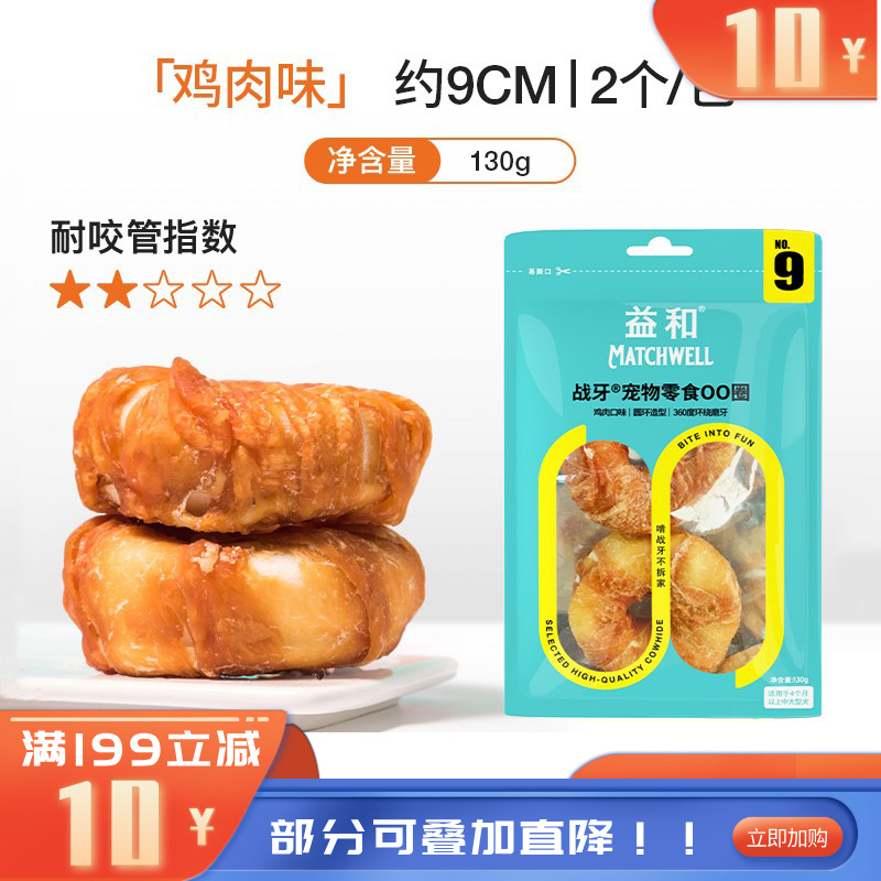 益和 战牙系列 鸡肉OO圈犬用洁齿零食 130g