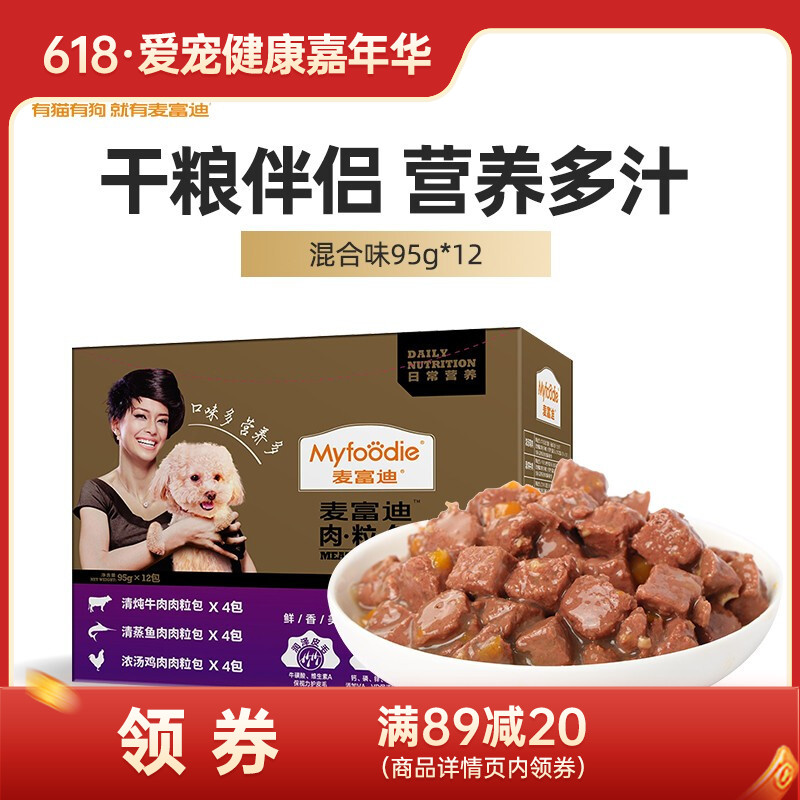 麦富迪 犬用湿粮肉粒包 混合口味 95g*12包