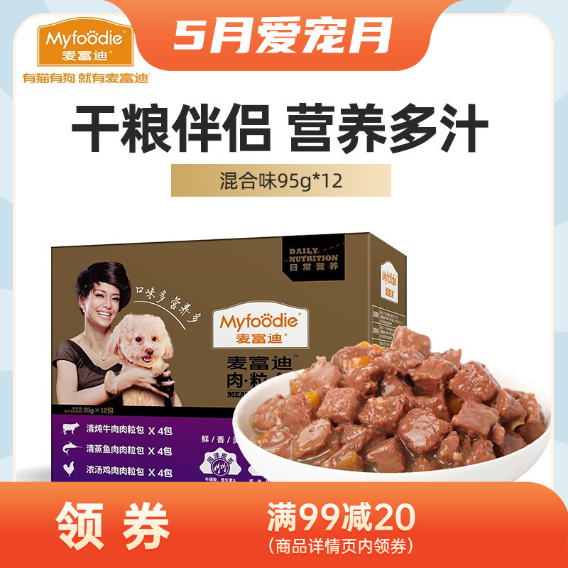 麦富迪 犬用湿粮肉粒包 混合口味 95g*12包
