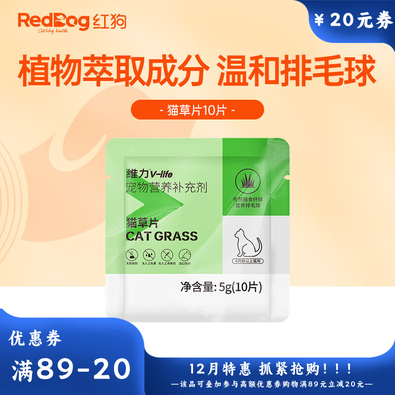 【尝鲜装】RedDog红狗维力猫草片10片 5g