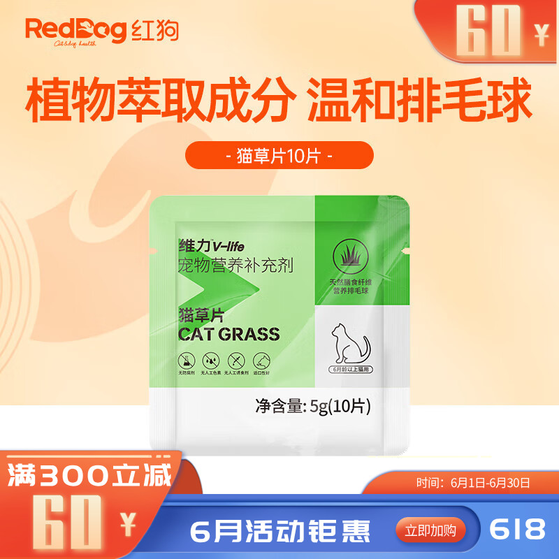 【尝鲜装】RedDog红狗维力猫草片10片 5g