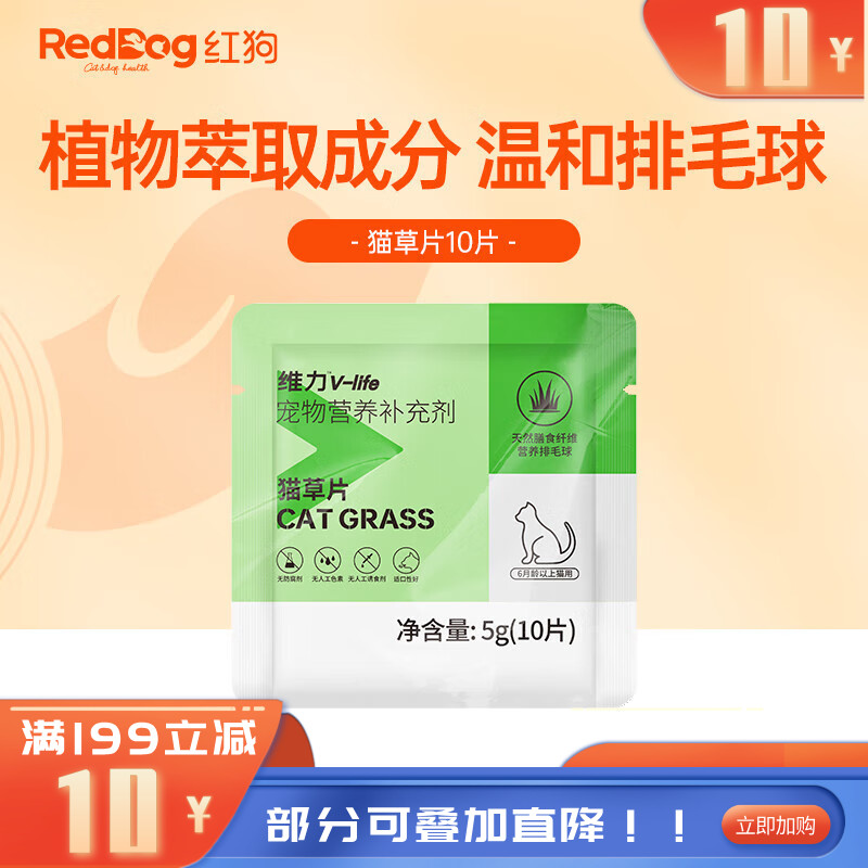 【尝鲜装】RedDog红狗维力猫草片10片 5g