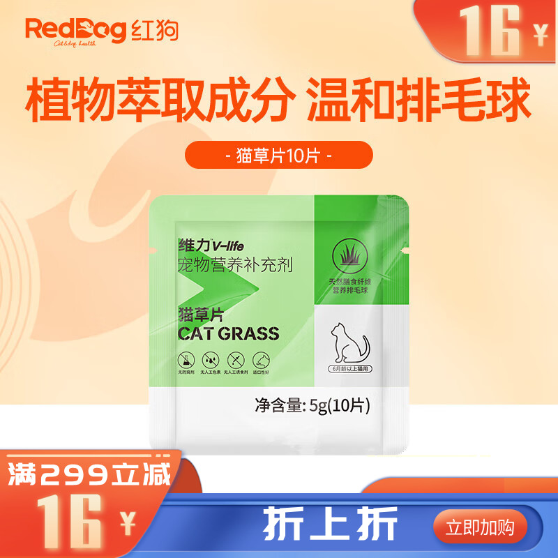【尝鲜装】RedDog红狗维力猫草片10片 5g