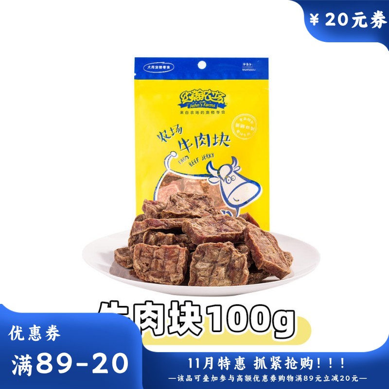 约翰农场 纯肉系列 牛肉块狗零食 100g