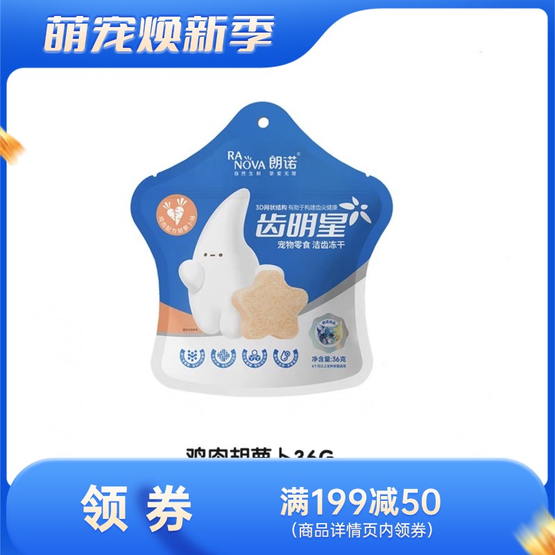 朗诺 齿明星 鸡肉+胡萝卜口味 猫用洁齿冻干饼干 36g