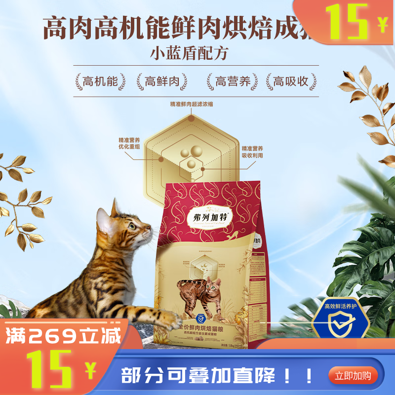 弗列加特全价鲜肉烘焙成猫粮益生菌鲜鸡肉配方1.8kg 1.8KG