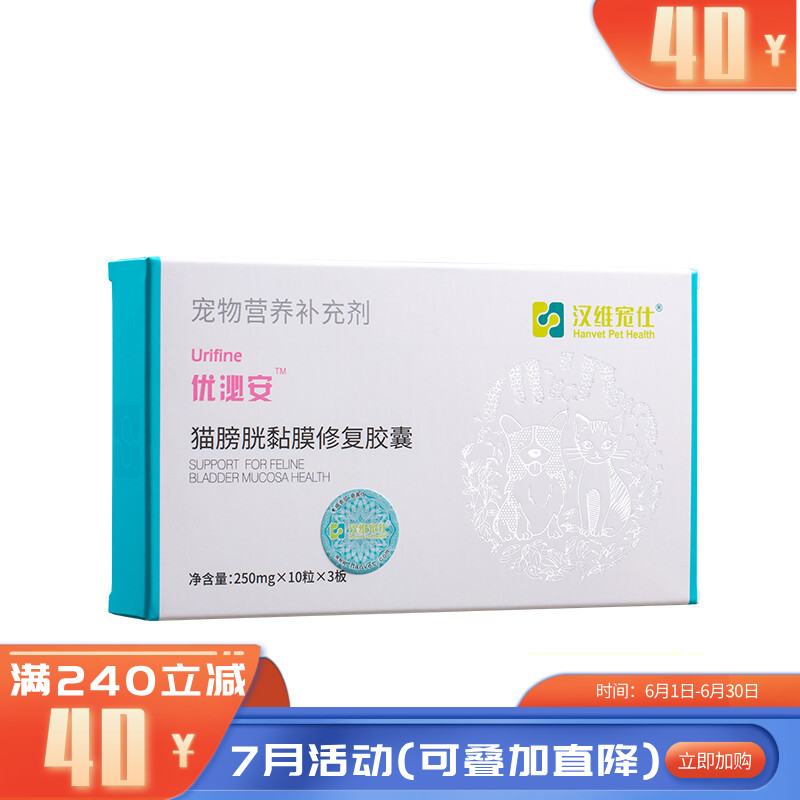 汉维宠仕 优泌安 猫膀胱黏膜修复胶囊 10粒*3板