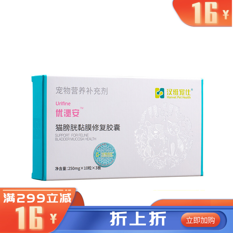 汉维宠仕 优泌安 猫膀胱黏膜修复胶囊 10粒*3板