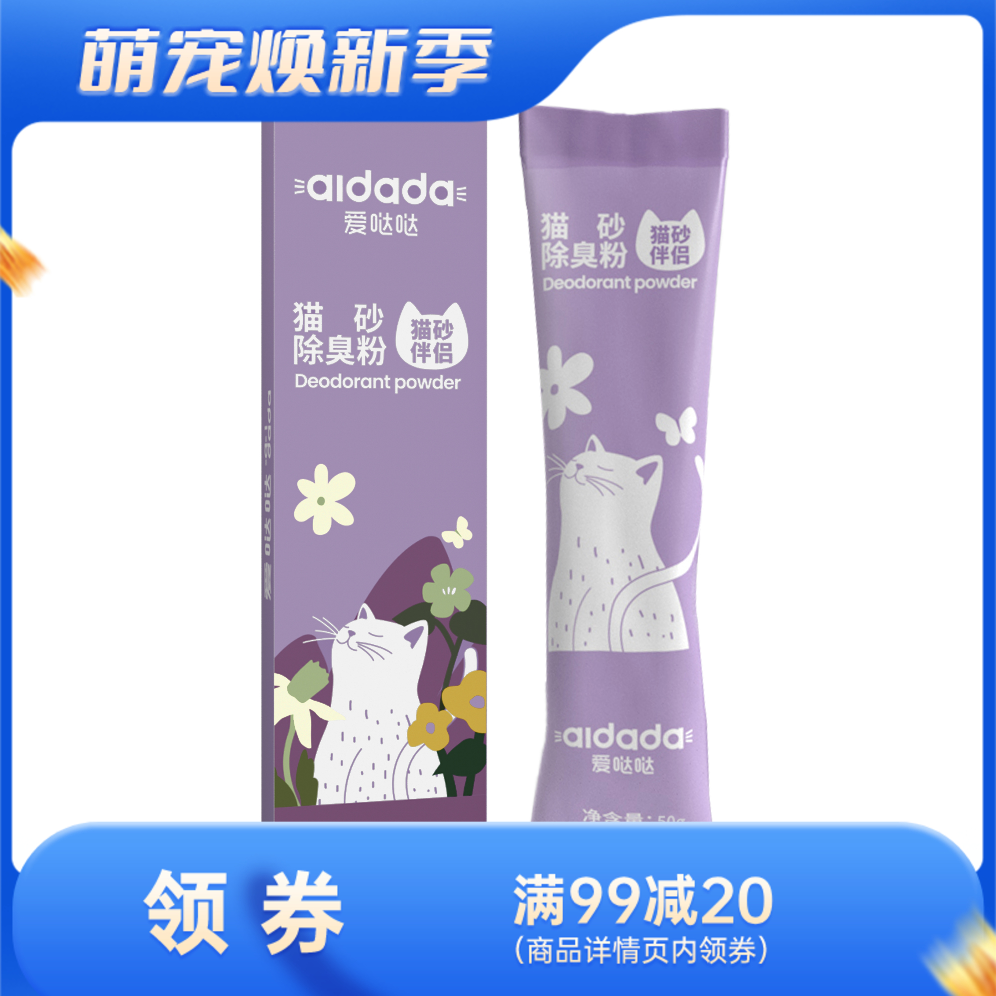 爱哒哒 除臭粉猫砂伴侣 50g