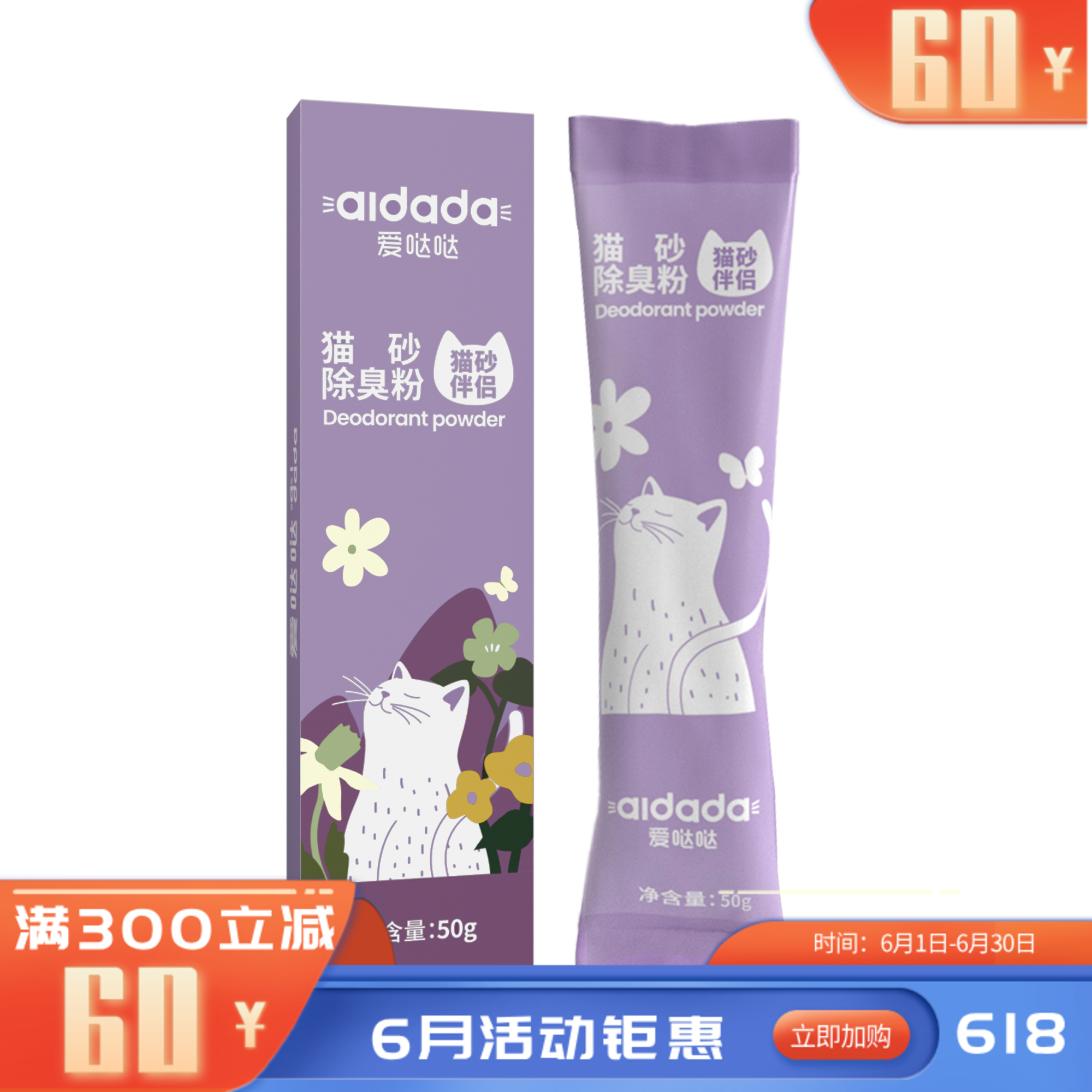 爱哒哒 除臭粉猫砂伴侣 50g