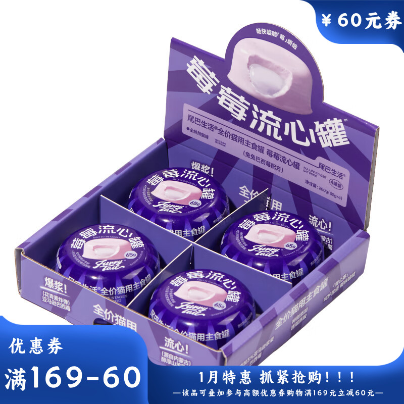 尾巴生活全价猫主食罐莓莓流心罐兔兔巴西莓配方（紫皮紫心） 65g*4