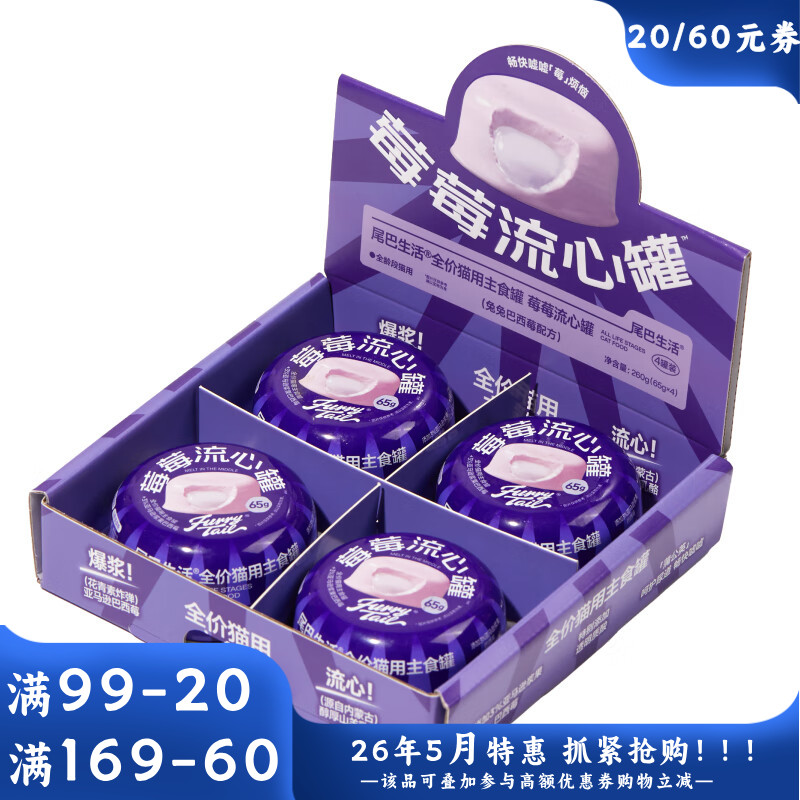 尾巴生活全价猫主食罐莓莓流心罐兔兔巴西莓配方（紫皮紫心） 65g*4