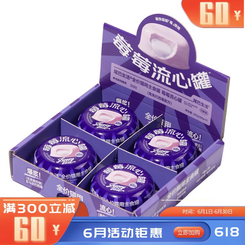 尾巴生活全价猫主食罐莓莓流心罐兔兔巴西莓配方（紫皮紫心） 65g*4