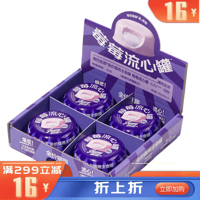尾巴生活全价猫主食罐莓莓流心罐兔兔巴西莓配方（紫皮紫心） 65g*4