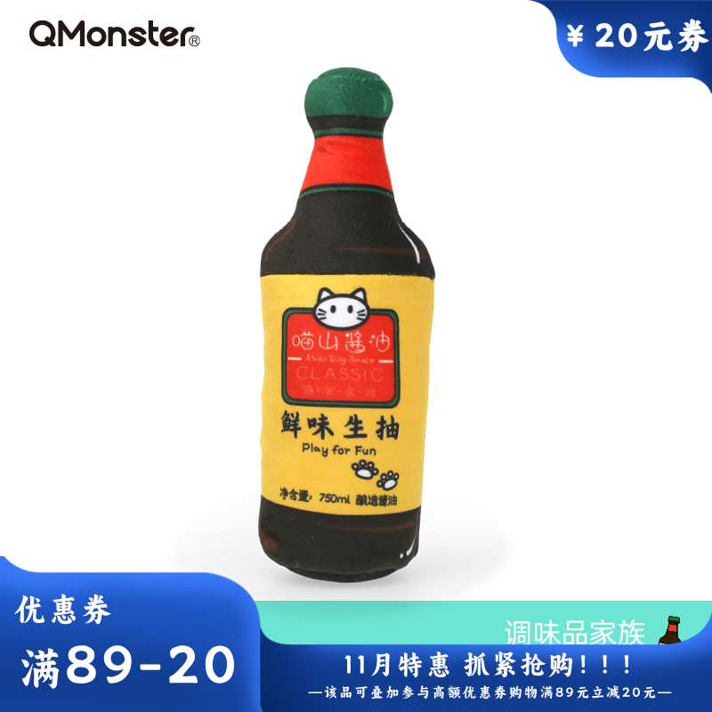 Qmonster怪有趣 调味品系列  可装猫薄荷玩具 生抽