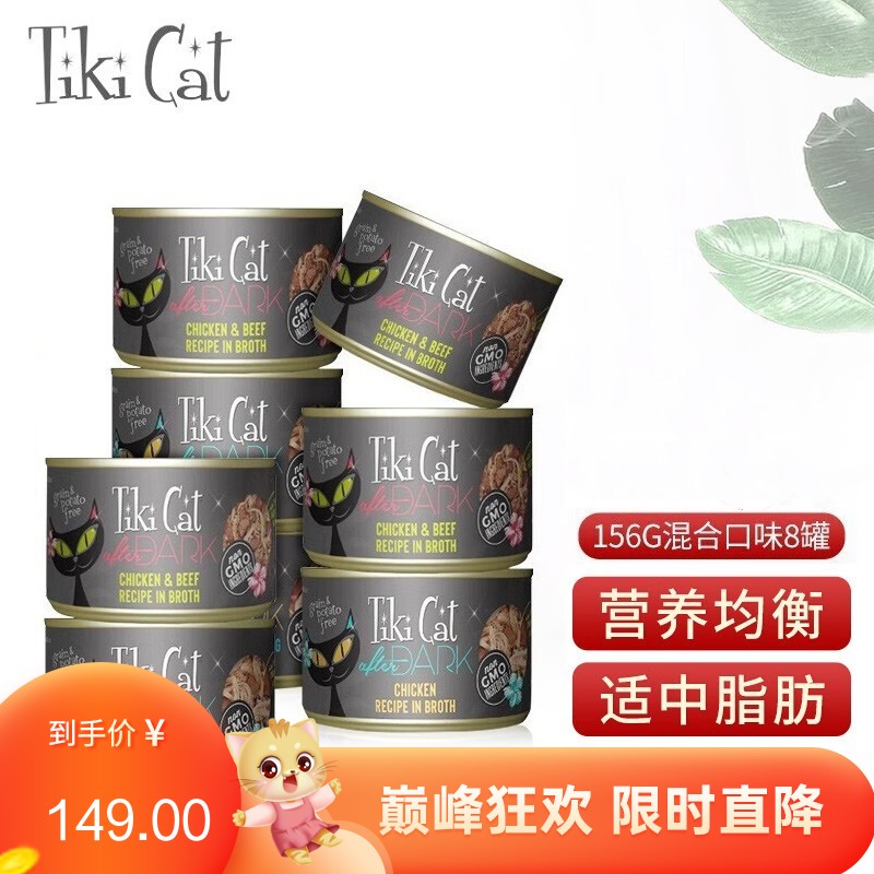 【8罐】TikiCat奇迹猫 黑夜传说系列 无谷全阶段猫罐 156g/罐（混合口味）