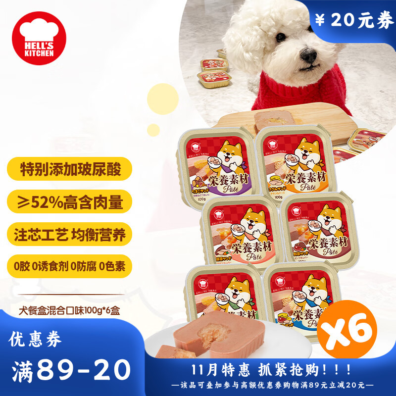 【6盒】地狱厨房 注芯营养犬餐盒 混合口味 100g/盒