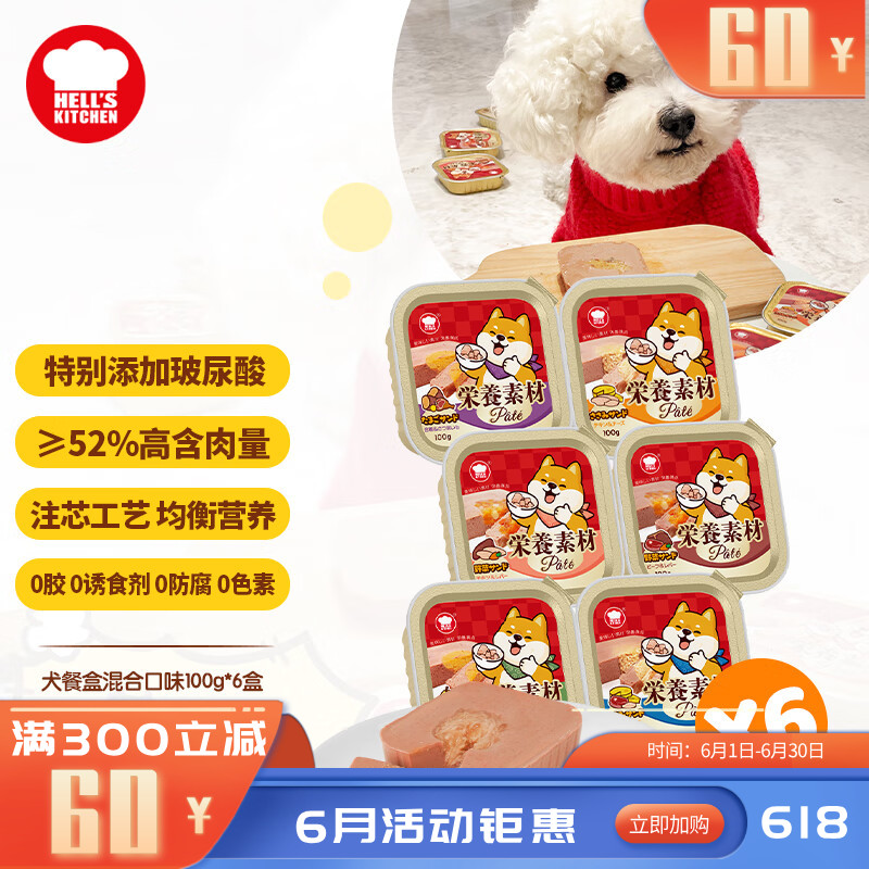 【6盒】地狱厨房 注芯营养犬餐盒 混合口味 100g/盒