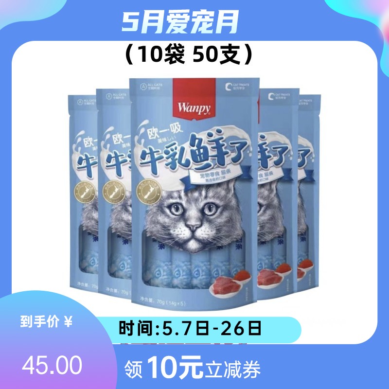 【50支】Wanpy顽皮 牛乳鲜了系列 金枪鱼+鱼籽口味 补充钙质 14g*5条/袋