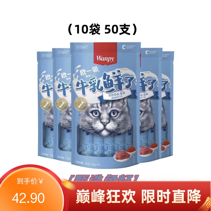 【50支】Wanpy顽皮 牛乳鲜了系列 金枪鱼+鱼籽口味 补充钙质 14g*5条/袋