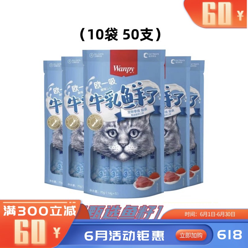 【50支】Wanpy顽皮 牛乳鲜了系列 金枪鱼+鱼籽口味 补充钙质 14g*5条/袋